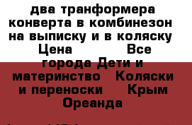 два транформера конверта в комбинезон  на выписку и в коляску › Цена ­ 1 500 - Все города Дети и материнство » Коляски и переноски   . Крым,Ореанда